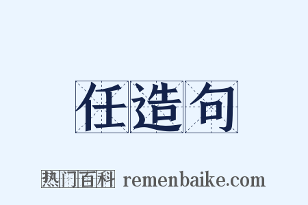 任造句是什么意思的图片